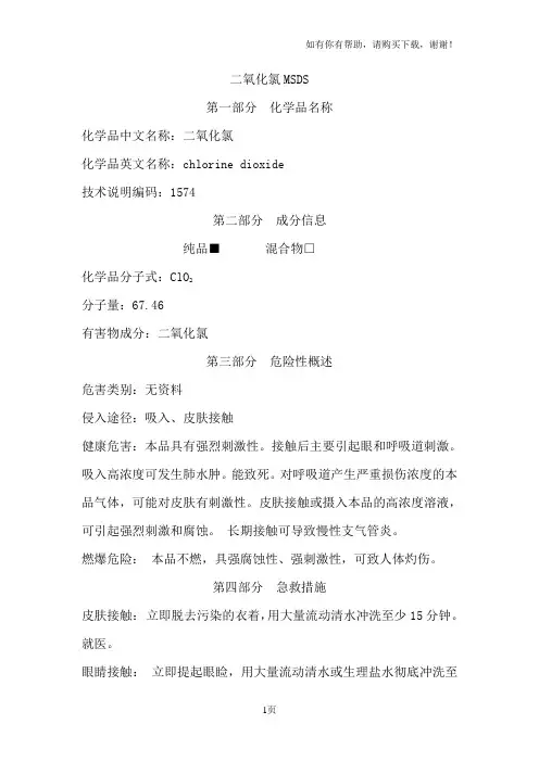 二氧化氯安全说明书