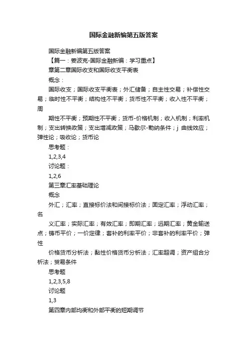 国际金融新编第五版答案