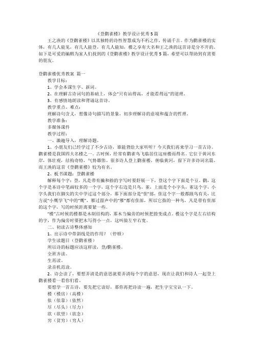 《登鹳雀楼》教学设计优秀5篇