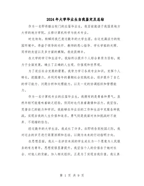 2024年大学毕业生自我鉴定及总结（7篇）