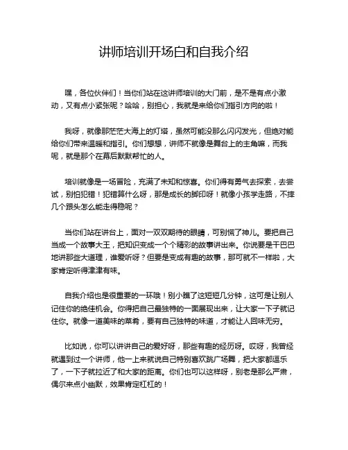 讲师培训开场白和自我介绍