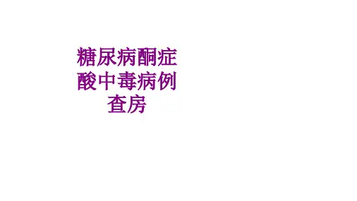 糖尿病酮症酸中毒病例查房优质PPT课件