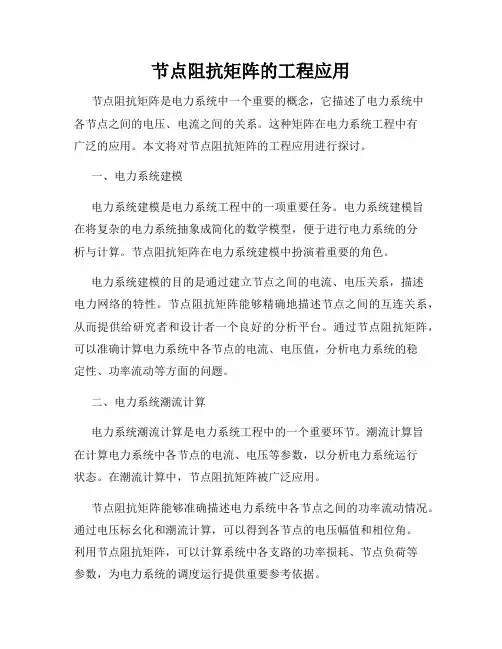 节点阻抗矩阵的工程应用