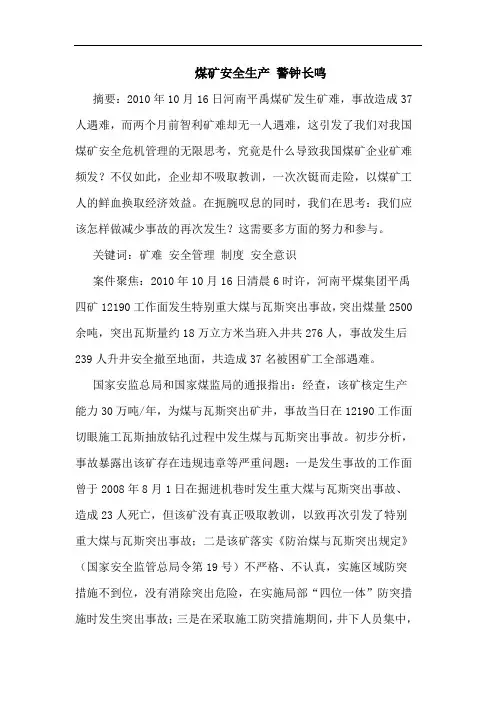 煤矿安全生产 警钟长鸣论文