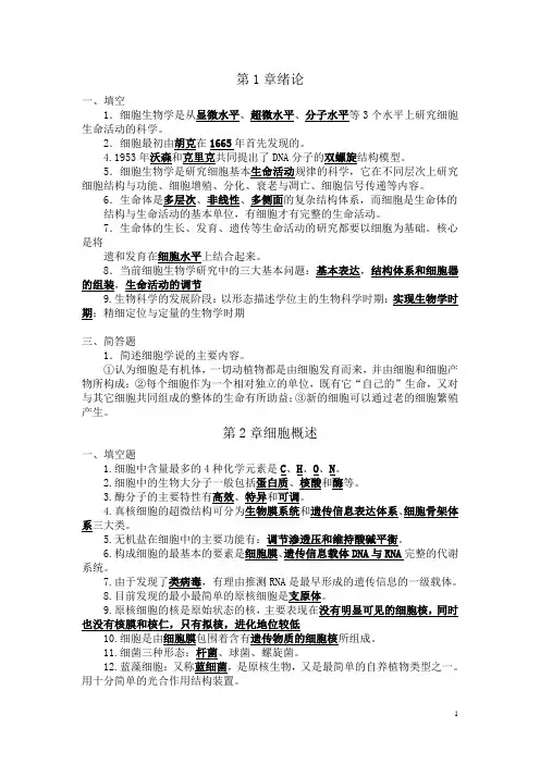 细胞生物学(第三版) 知识要点