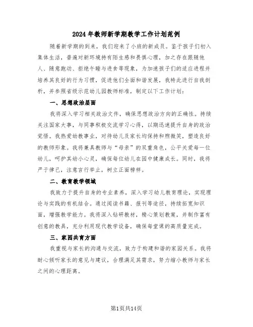 2024年教师新学期教学工作计划范例（七篇）