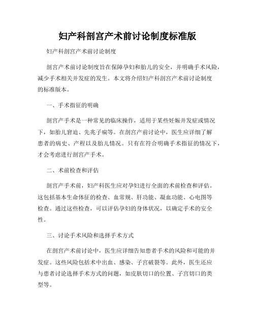 妇产科剖宫产术前讨论制度标准版