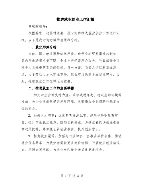 推进就业创业工作汇报