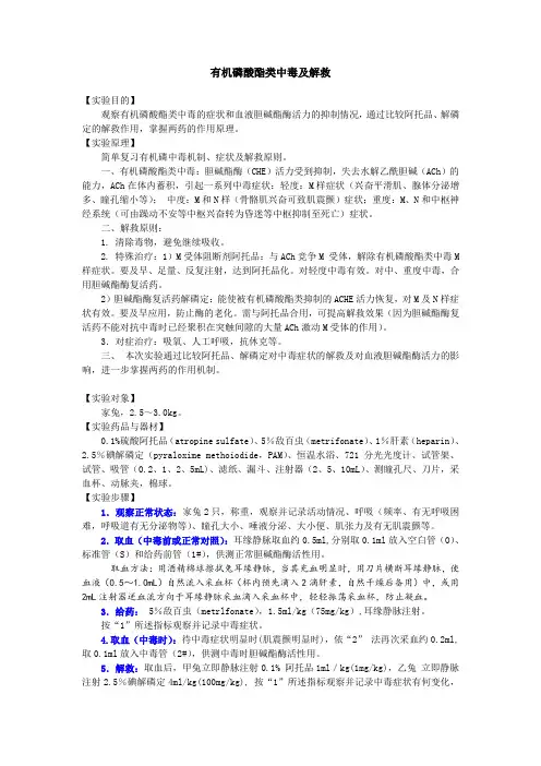 有机磷酸酯类中毒及解救