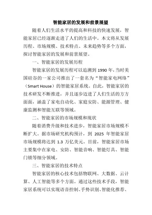 智能家居的发展和前景展望