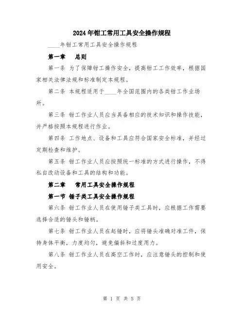 2024年钳工常用工具安全操作规程