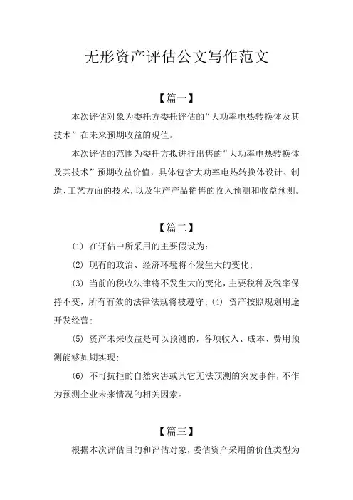 无形资产评估公文写作范文