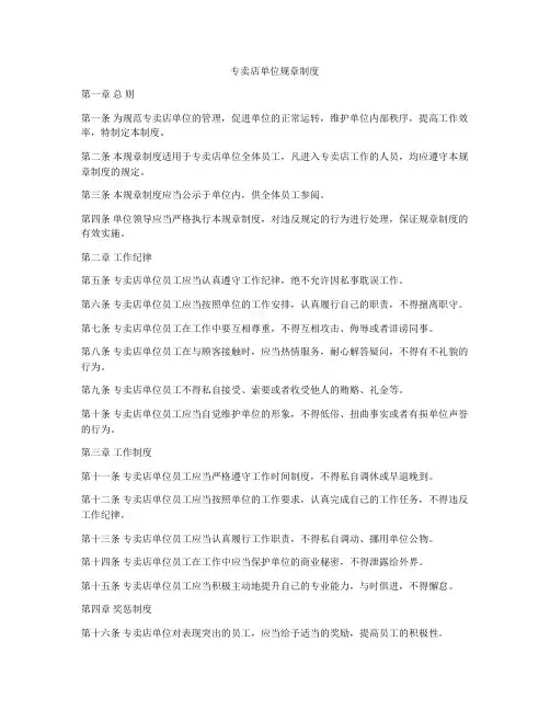 专卖店单位规章制度