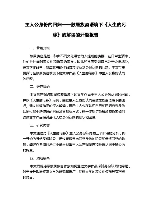 主人公身份的回归——散居族裔语境下《人生的污秽》的解读的开题报告