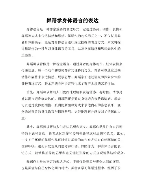 舞蹈学身体语言的表达