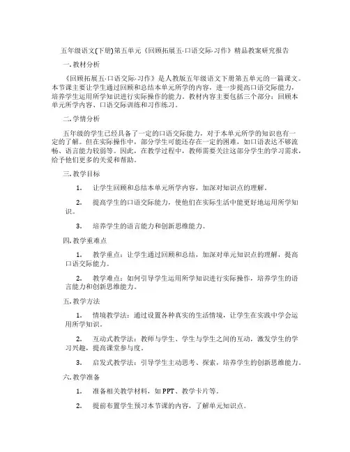 五年级语文(下册)第五单元《回顾拓展五·口语交际·习作》精品教案研究报告