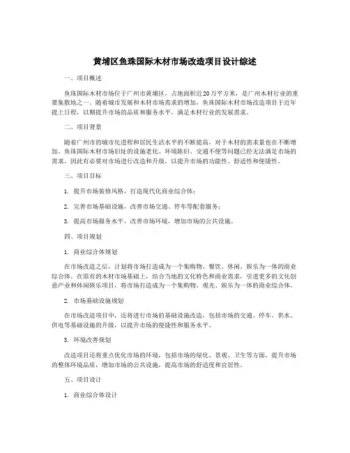 黄埔区鱼珠国际木材市场改造项目设计综述