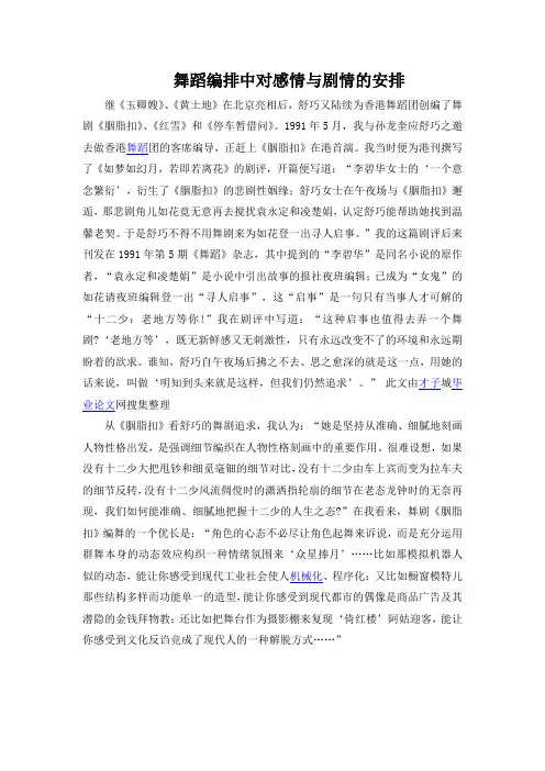 舞蹈编排中对感情与剧情的安排