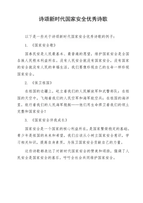 诗颂新时代国家安全优秀诗歌