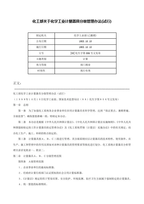 化工部关于化学工业计量器具分级管理办法(试行)-[88]化生字第806号文发布