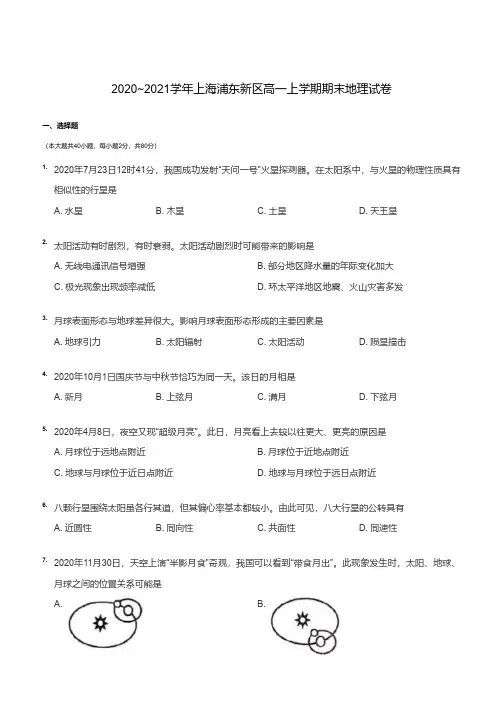 2020-2021学年上海浦东新区高一上学期期末地理试卷