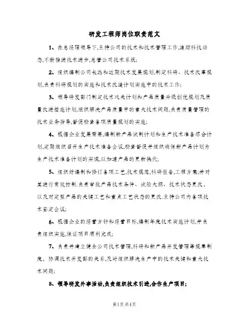 研发工程师岗位职责范文(三篇)