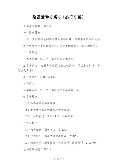 绘画活动方案6(热门5篇)