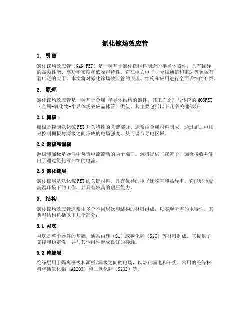 氮化镓场效应管