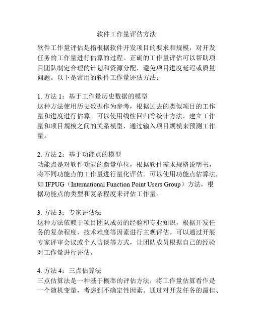 软件工作量评估方法