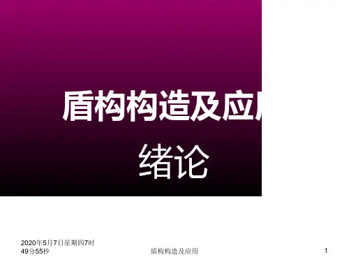盾构机基本原理及分类