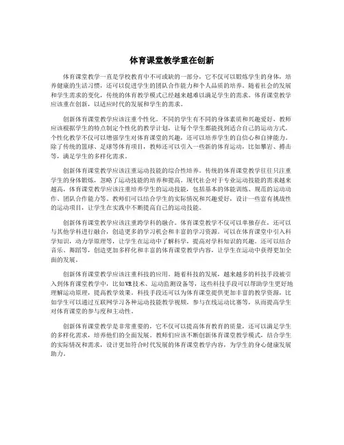 体育课堂教学重在创新