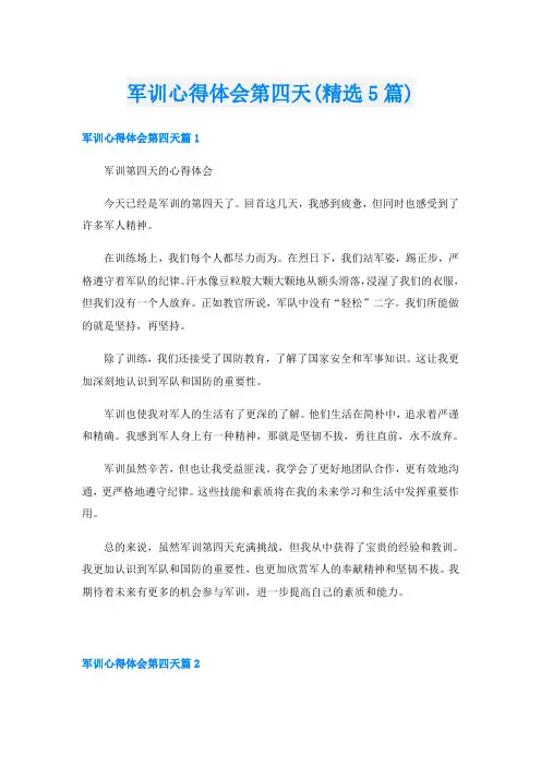 军训心得体会第四天(精选5篇)