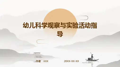幼儿科学观察与实验活动指导