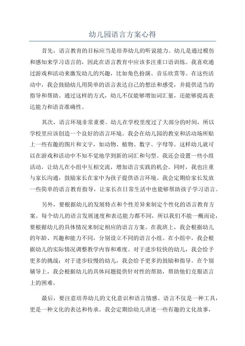 幼儿园语言方案心得