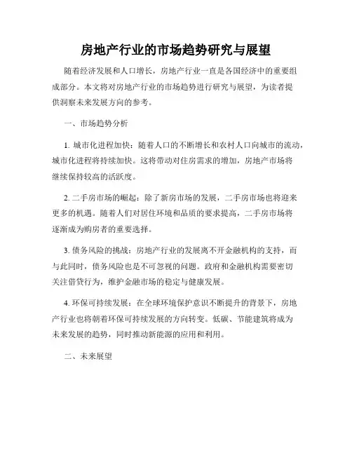 房地产行业的市场趋势研究与展望