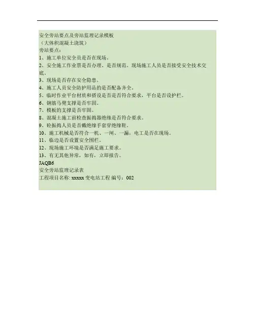 变电工程安全旁站要点及旁站监理记录模板(大体积混凝土浇筑) 要点