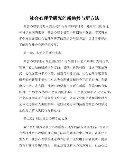 社会心理学研究的新趋势与新方法