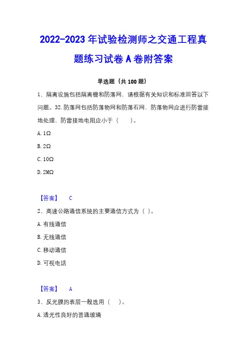 2022-2023年试验检测师之交通工程真题练习试卷A卷附答案