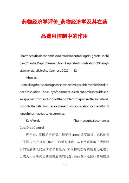 药物经济学评价_药物经济学及其在药品费用控制中的作用