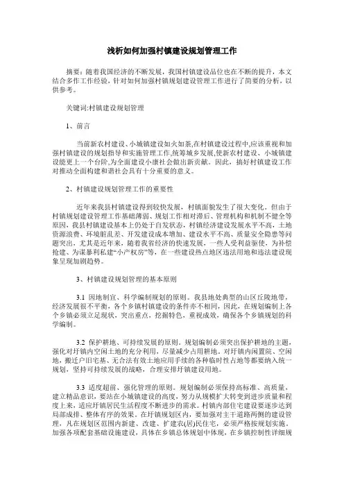 浅析如何加强村镇建设规划管理工作