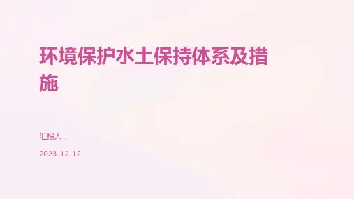 环境保护水土保持体系及措施