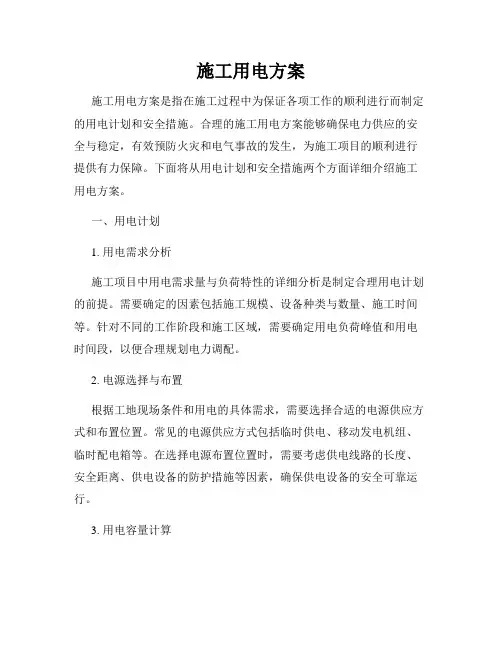 施工用电方案