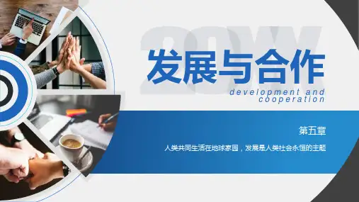 5.0 发展与合作(课件)七年级地理上册(人教版)