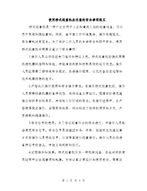 使用桥式起重机应注意的安全事项范文(二篇)