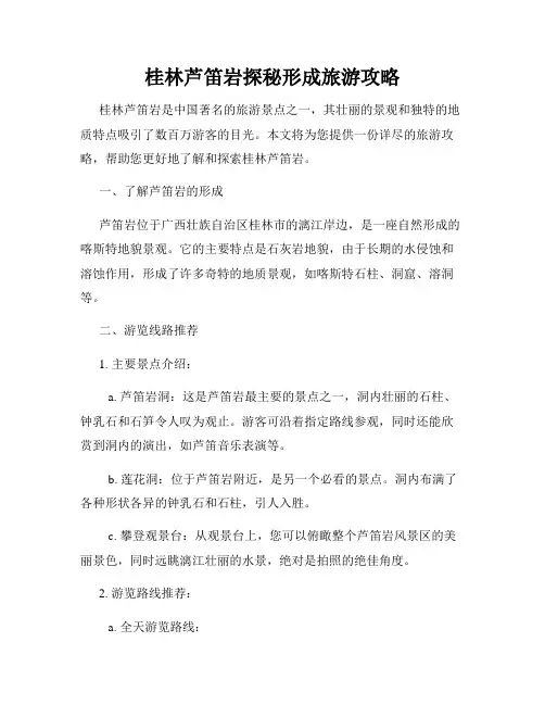 桂林芦笛岩探秘形成旅游攻略