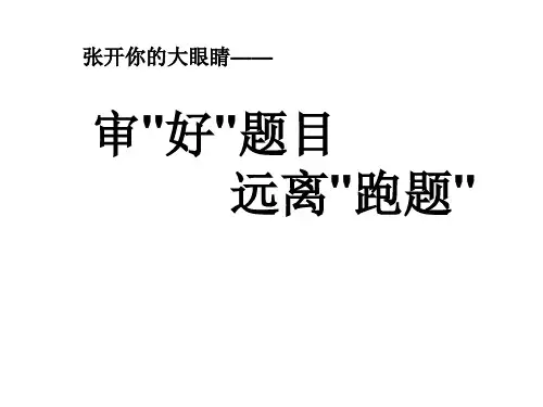 小学生作文审题专项指导
