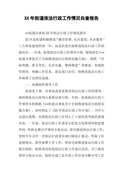 XX年街道依法行政工作情况自查报告