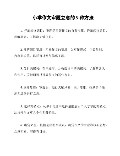 小学作文审题立意的9种方法