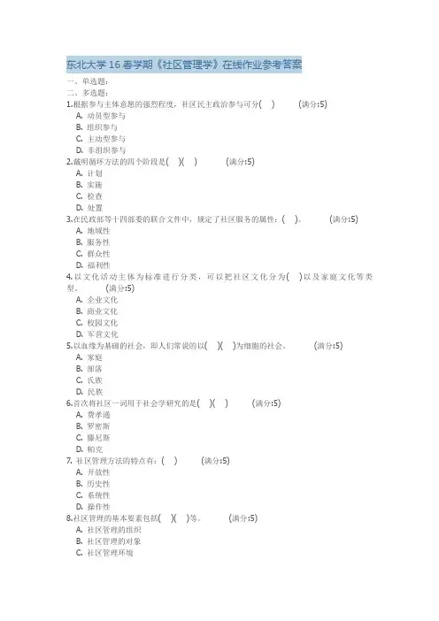东北大学16春学期《社区管理学》在线作业参考答案
