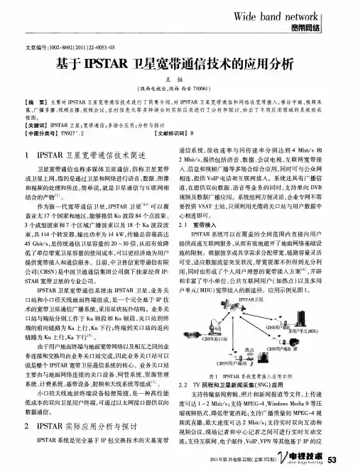 基于IPSTAR卫星宽带通信技术的应用分析